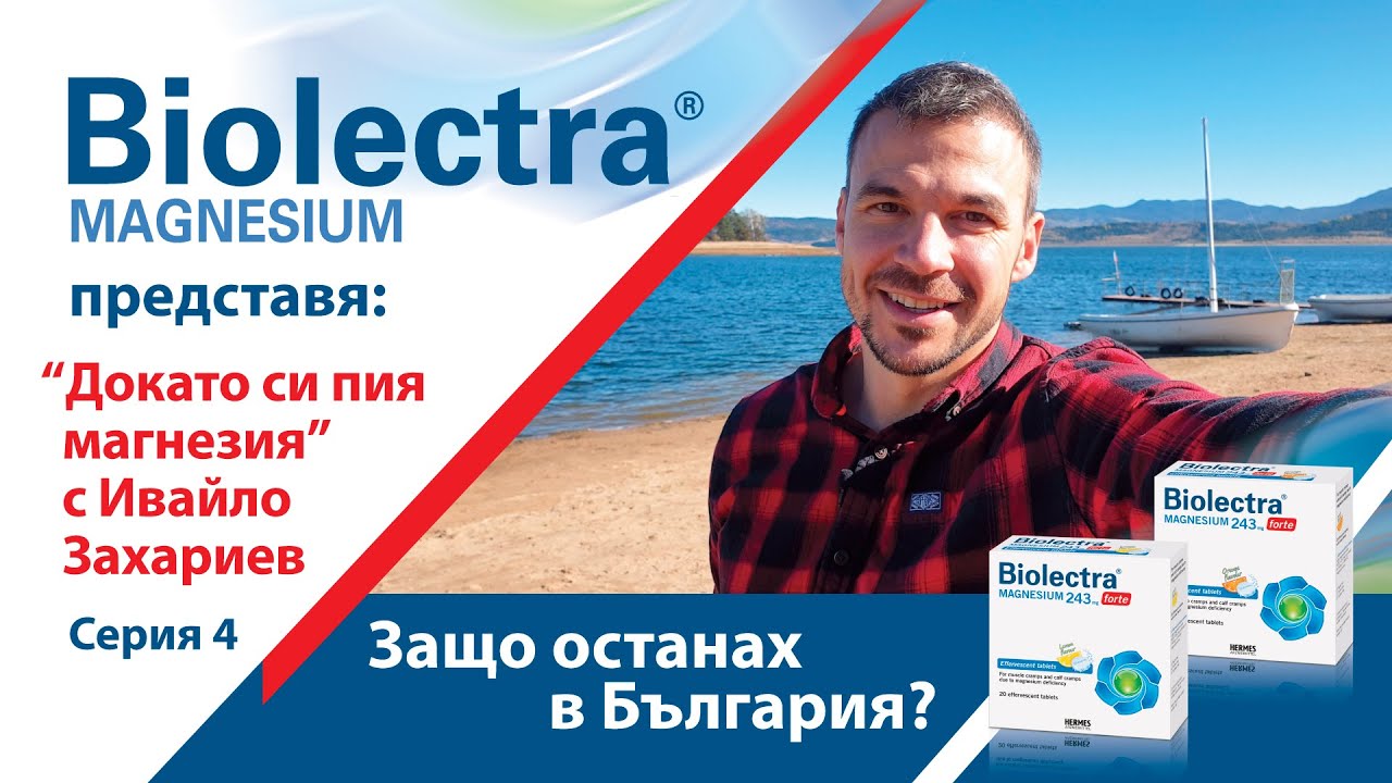 Биолектра Магнезий представя "Докато си пия магнезия" с Иво Захариев серия 4 Защо останах в България