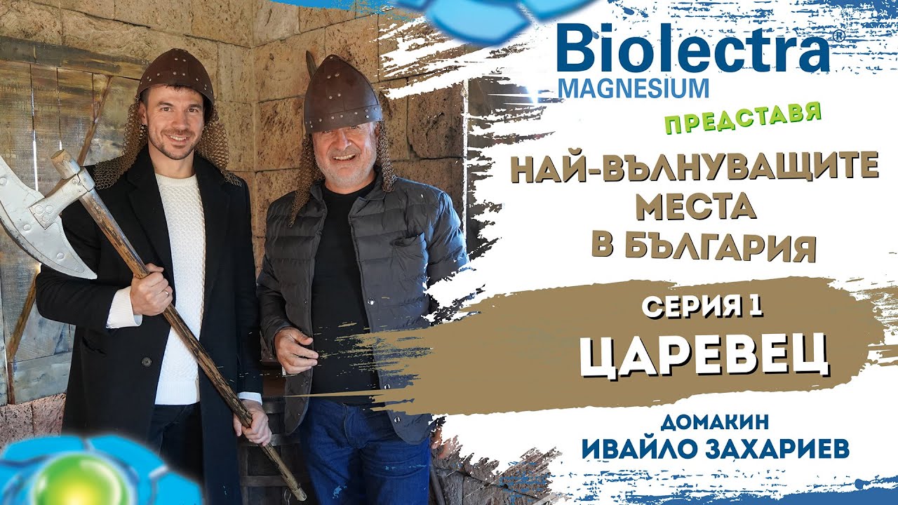 Биолектра Магнезий представя "Най-вълнуващите места в България" - 01 серия - Крепостта Царевец